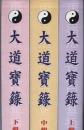 大道宝録　無極大道修真宝録(上中下)大道真理書係