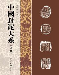 中国封泥大系(上下)