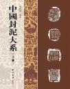 中国封泥大系(上下)