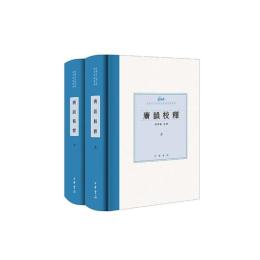 広韻校釈(全二冊)（中国古代語言学基本典籍叢書）