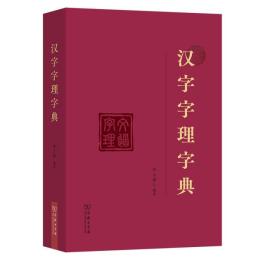 漢字字理字典