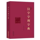 漢字字理字典