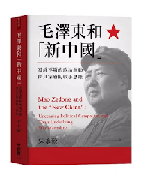 毛沢東和「新中国」：延綿不絶的政治運動与其深層的戦争思惟