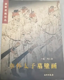 唐墓壁画珍品：章懐太子墓壁画