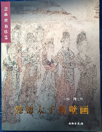 唐墓壁画珍品：懿徳太子墓壁画