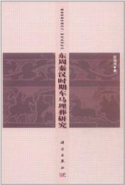 東周秦漢時期車馬埋葬研究（考古学与中原文化研究叢書）