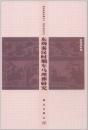 東周秦漢時期車馬埋葬研究（考古学与中原文化研究叢書）