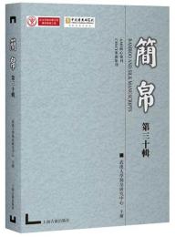 簡帛（第三十輯）