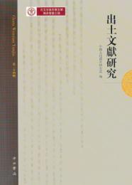 出土文献研究（第二十四輯）