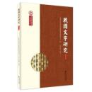 戦国文字研究（第十一輯）