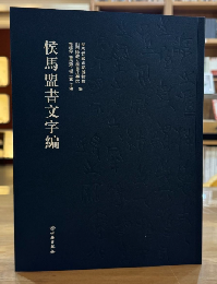 侯馬盟書文字編