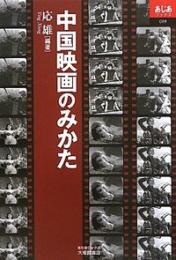 中国映画のみかた　あじあブックス69