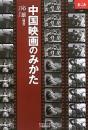 中国映画のみかた　あじあブックス69