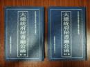 大総統府秘書庁公函（全２巻）　国家図書館蔵歴史檔案文献叢刊