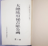 大総統府秘書庁公函（全２巻）　国家図書館蔵歴史檔案文献叢刊