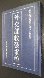 外交部収発電稿　国家図書館蔵歴史檔案文献叢刊