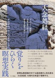 大念処経　ヴィパッサナー瞑想の全貌を解き明かす最重要経典を読む