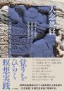 大念処経　ヴィパッサナー瞑想の全貌を解き明かす最重要経典を読む