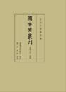 図書寮叢刊　看聞日記　別冊