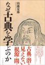 なぜ古典を学ぶのか