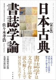 日本古典書誌学論　新訂版