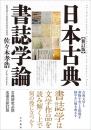 日本古典書誌学論　新訂版