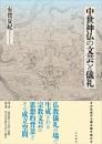 中世神仏の文芸と儀礼