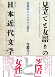 見立てと女語りの日本近代文学　斎藤緑雨と太宰治を読む