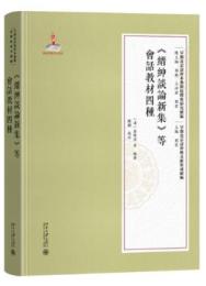 《[糸晋]紳談論新集》等会話教材四種    （早期北京話珍本典籍校釈与研究続編・早期北京話珍稀文献集成続編）