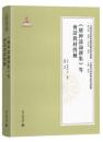 《[糸晋]紳談論新集》等会話教材四種    （早期北京話珍本典籍校釈与研究続編・早期北京話珍稀文献集成続編）