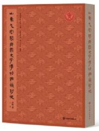 山東九宮閣斉国文字博物館蔵封泥