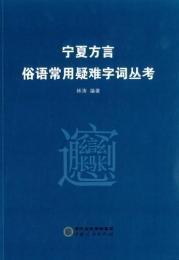 寧夏方言俗語常用疑難字詞叢考