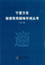 寧夏方言俗語常用疑難字詞叢考