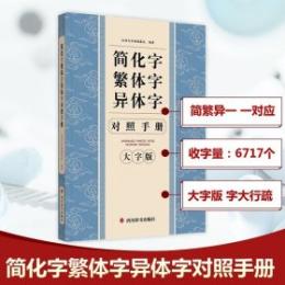 簡化字繁体字異体字対照手冊（大字版）