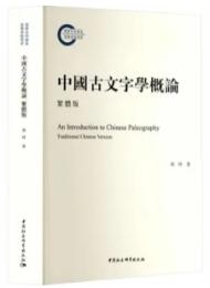 中国古文字学概論（繁体版）（第2版）國家社科基金後期資助項目