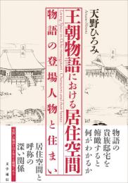 王朝物語における居住空間　物語の登場人物と住まい