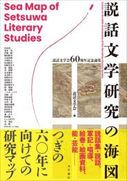 説話文学研究の海図　説話文学会六〇周年記念論集