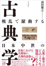 戦乱で躍動する日本中世の古典学