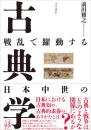 戦乱で躍動する日本中世の古典学