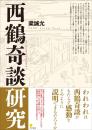 西鶴奇談研究