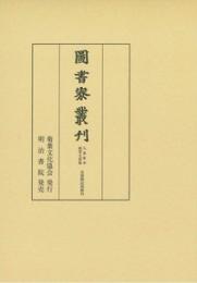 図書寮叢刊　九条家本紙背文書集　定能卿記部類外