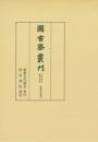 図書寮叢刊　九条家本紙背文書集　定能卿記部類外