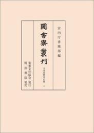 図書寮叢刊　九条家歴世記録 六