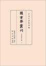 図書寮叢刊　九条家歴世記録 六