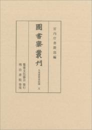 図書寮叢刊　九条家歴世記録 五