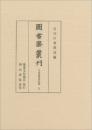 図書寮叢刊　九条家歴世記録 五