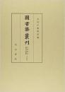 図書寮叢刊　九条家本紙背文書集　中右記