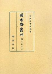 図書寮叢刊　九条家本　玉葉　十三