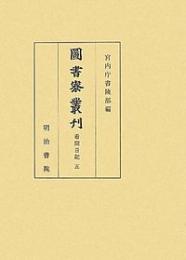 図書寮叢刊　看聞日記　五