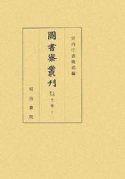 図書寮叢刊　九条家本　玉葉　十二